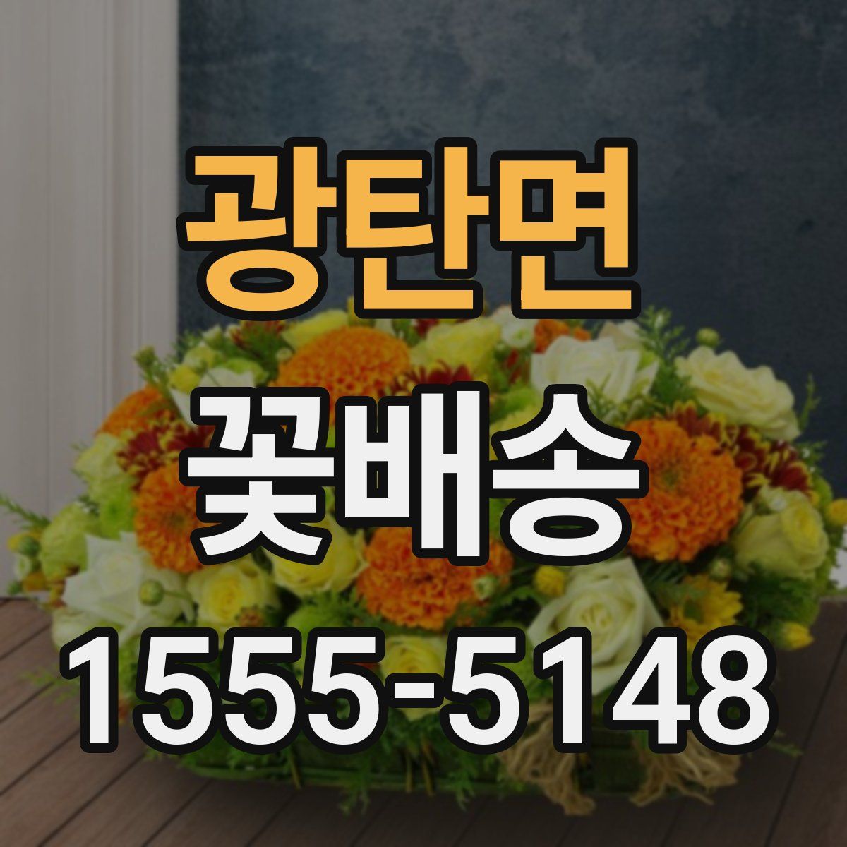 광탄면 꽃배송