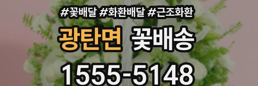 광탄면 꽃배송