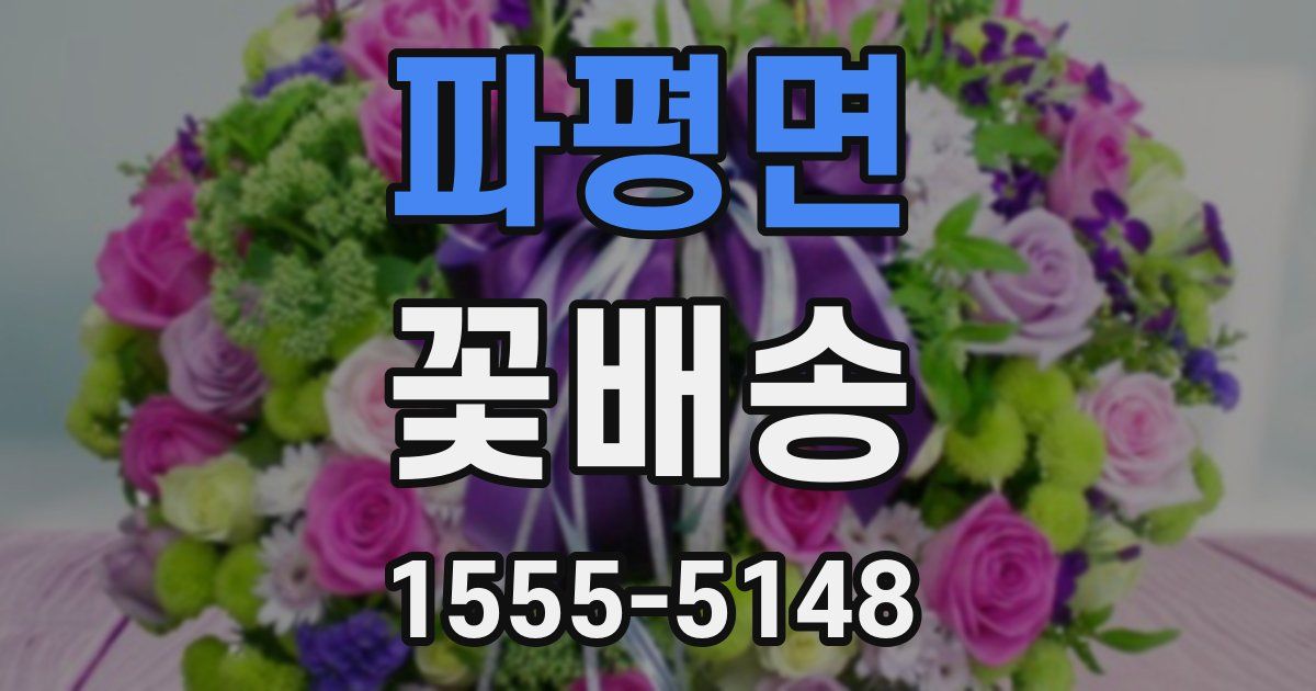 파평면 꽃배송