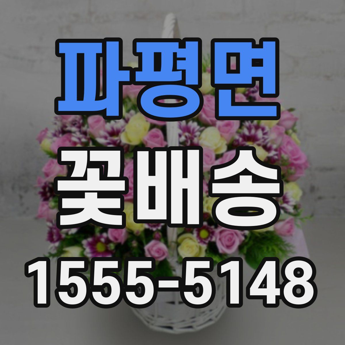 파평면 꽃배송