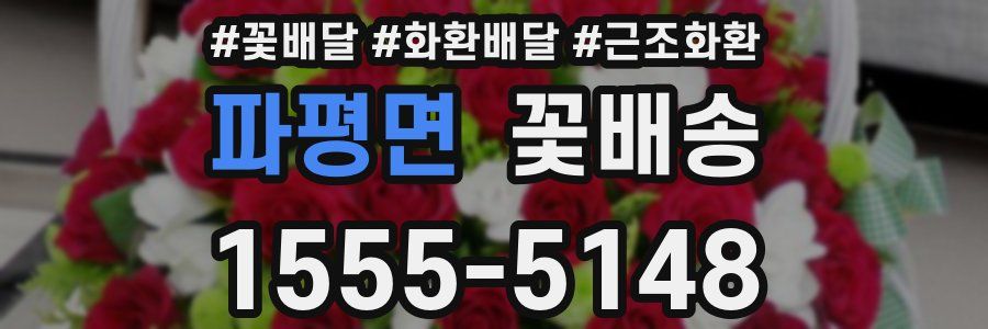 파평면 꽃배송