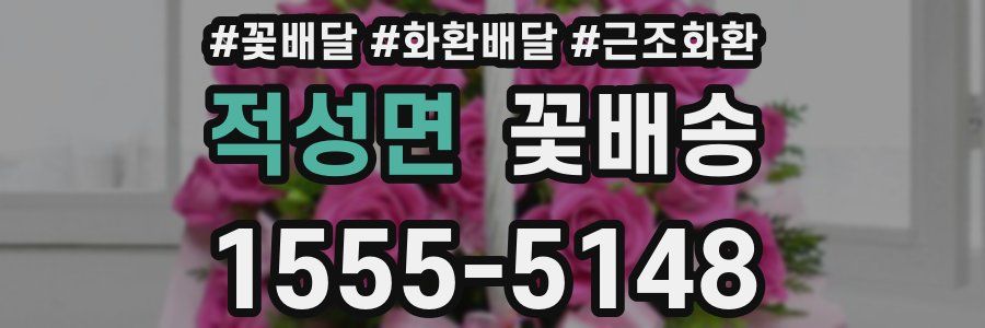 적성면 꽃배송