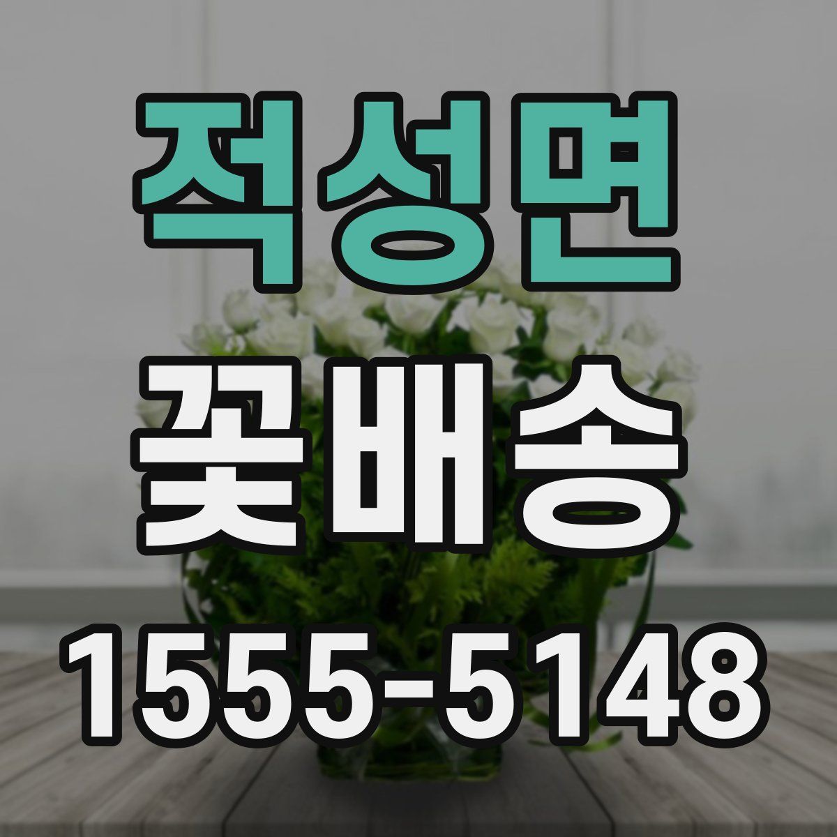 적성면 꽃배송