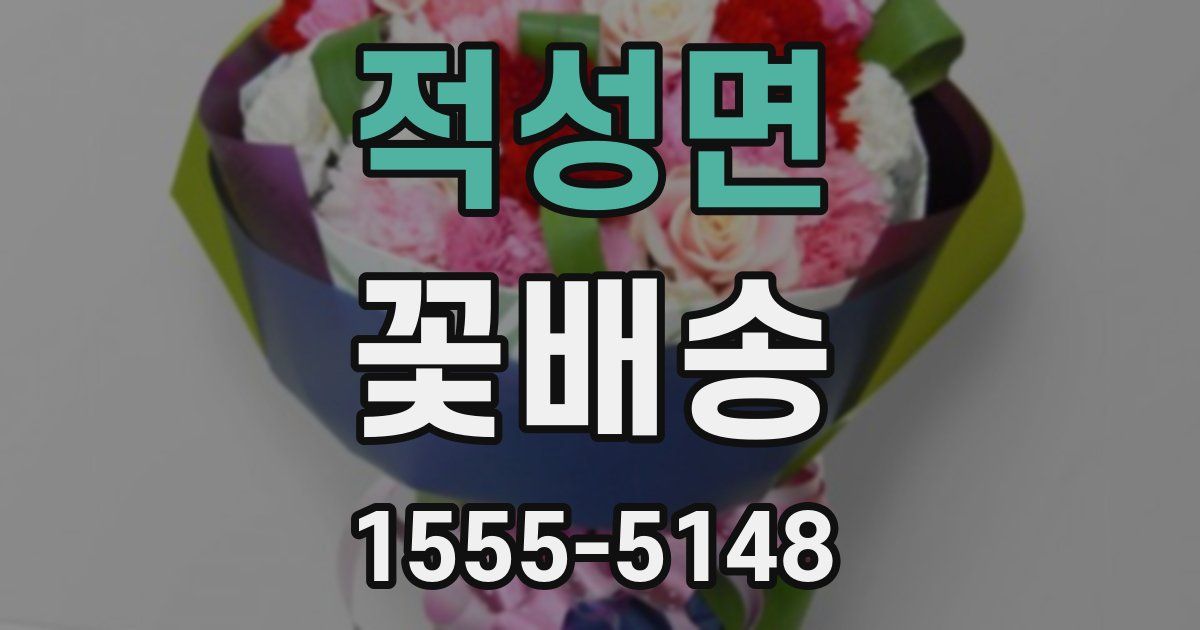 적성면 꽃배송