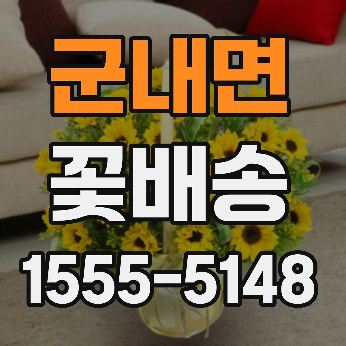 군내면 꽃배송