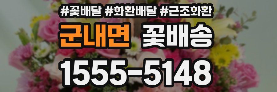 군내면 꽃배송