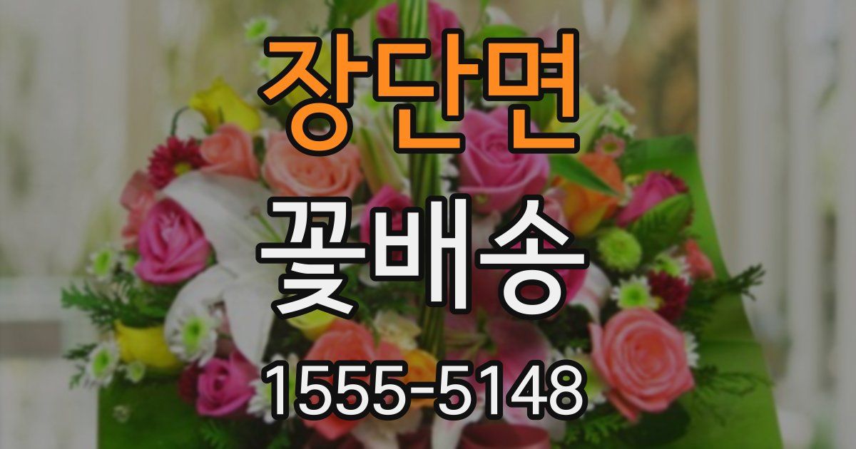 장단면 꽃배송