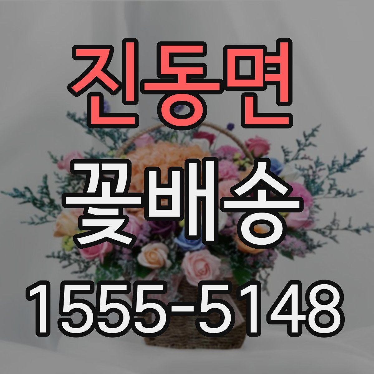진동면 꽃배송