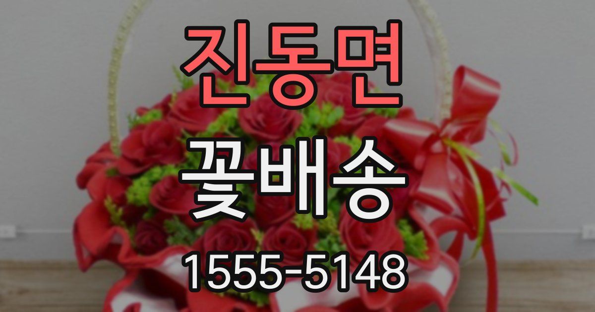 진동면 꽃배송
