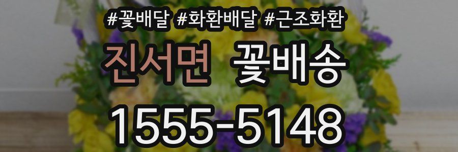 진서면 꽃배송