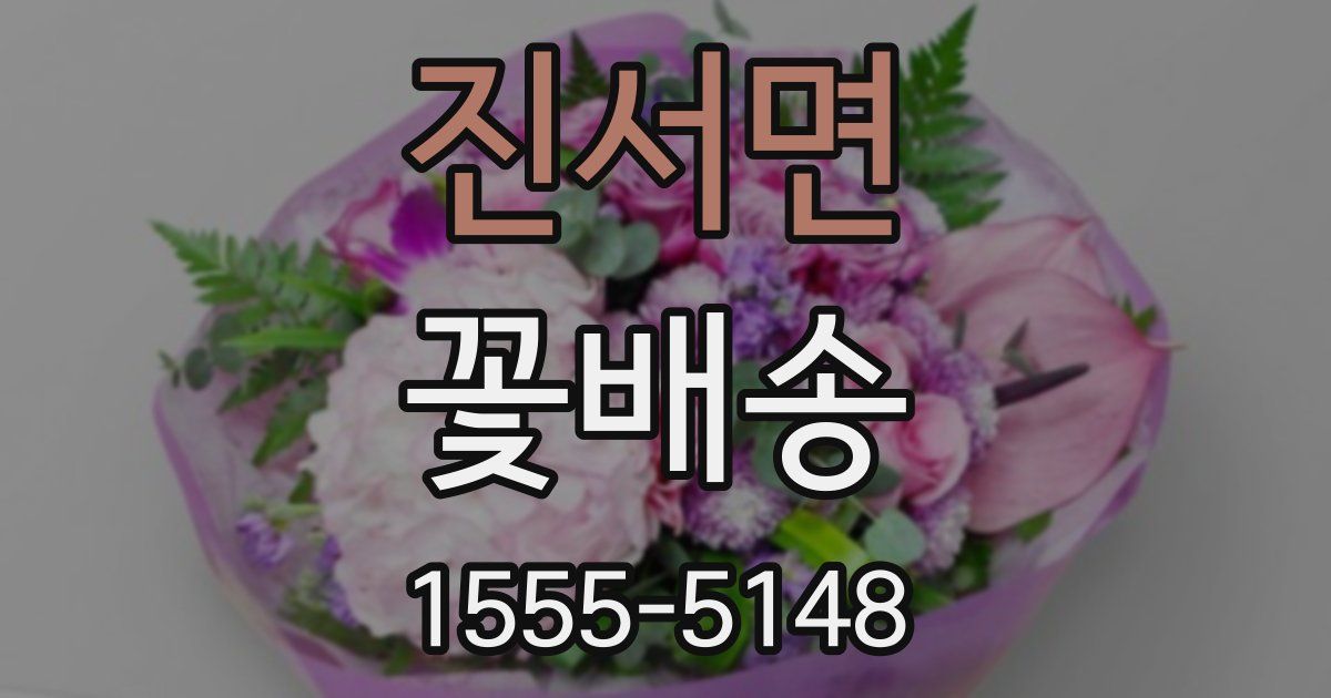 진서면 꽃배송