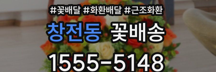 창전동 꽃배송