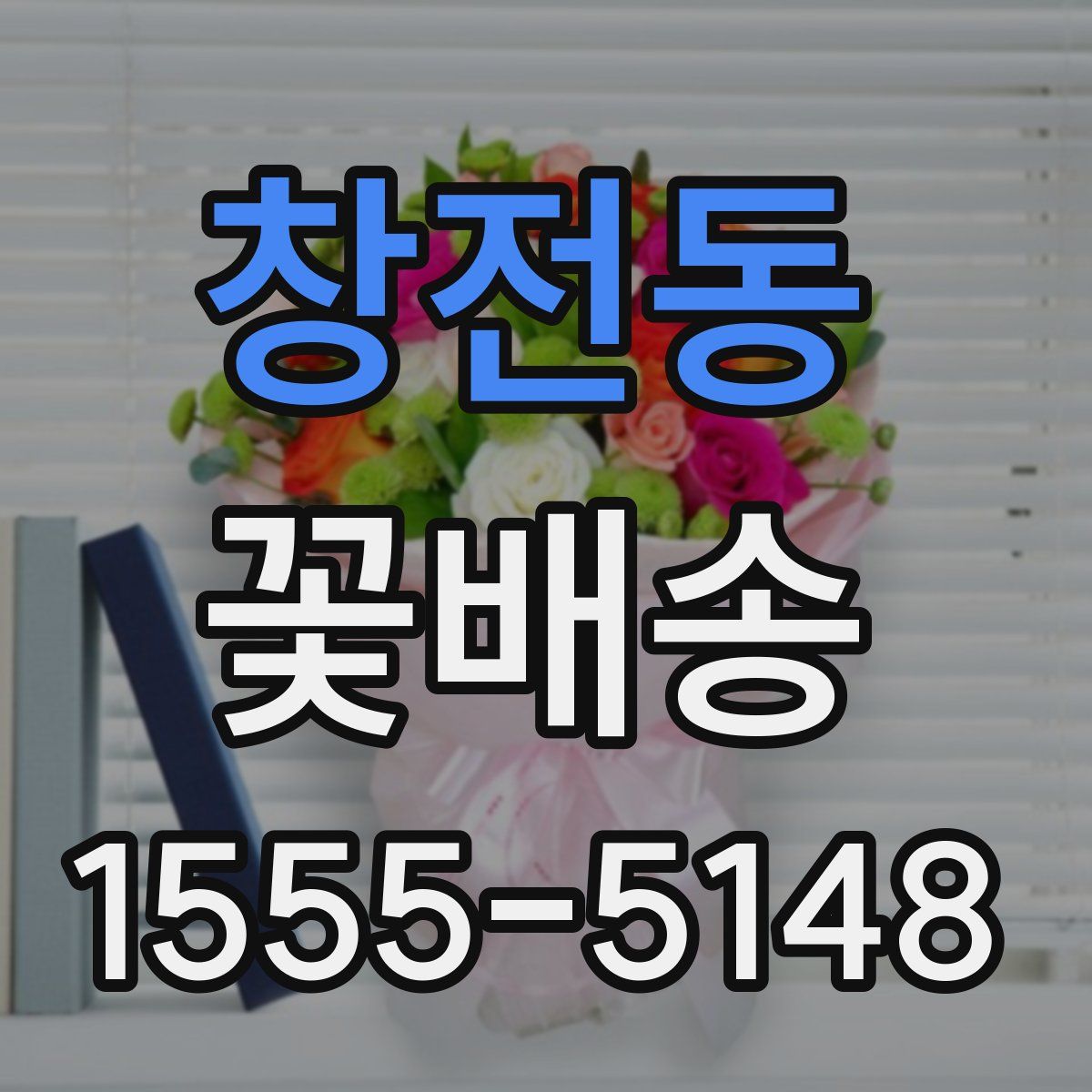 창전동 꽃배송