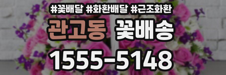 관고동 꽃배송