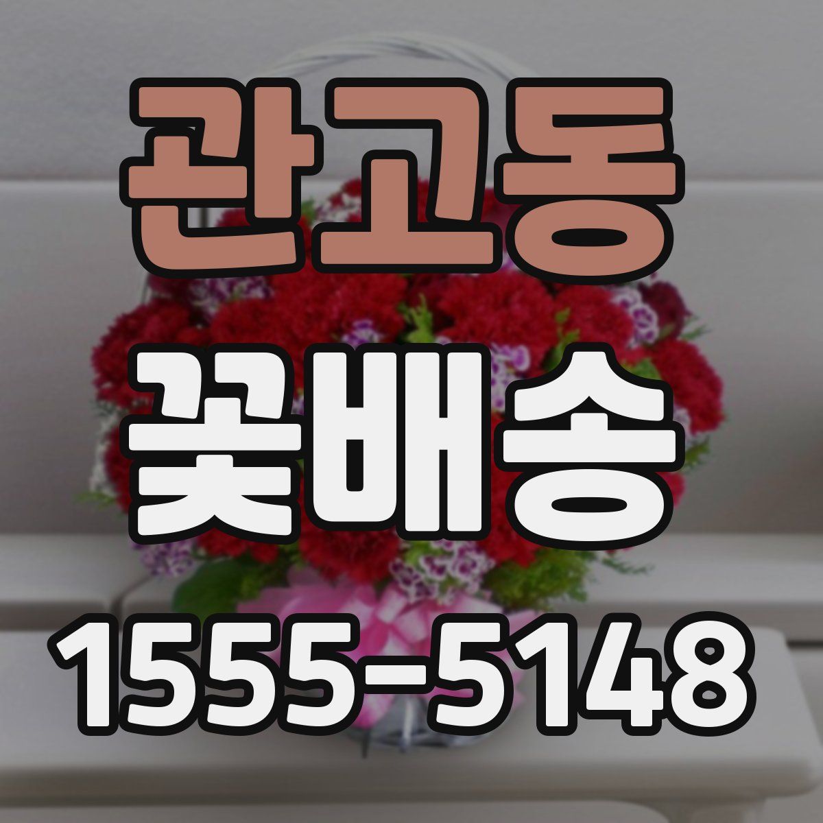 관고동 꽃배송