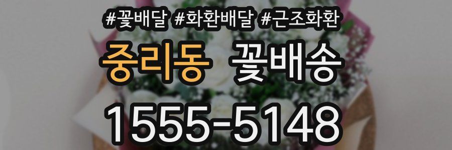 중리동 꽃배송