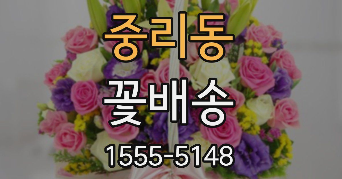중리동 꽃배송