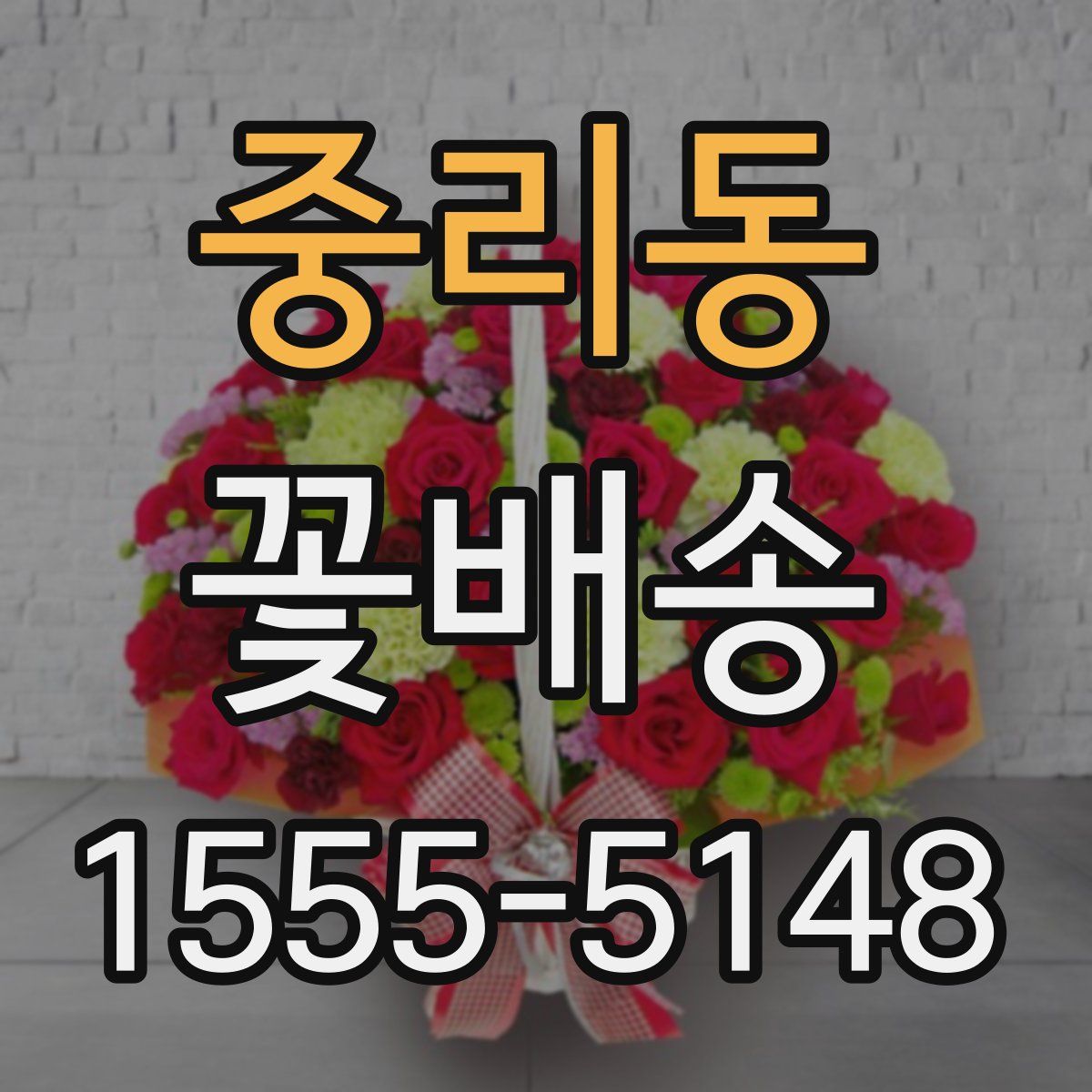 중리동 꽃배송