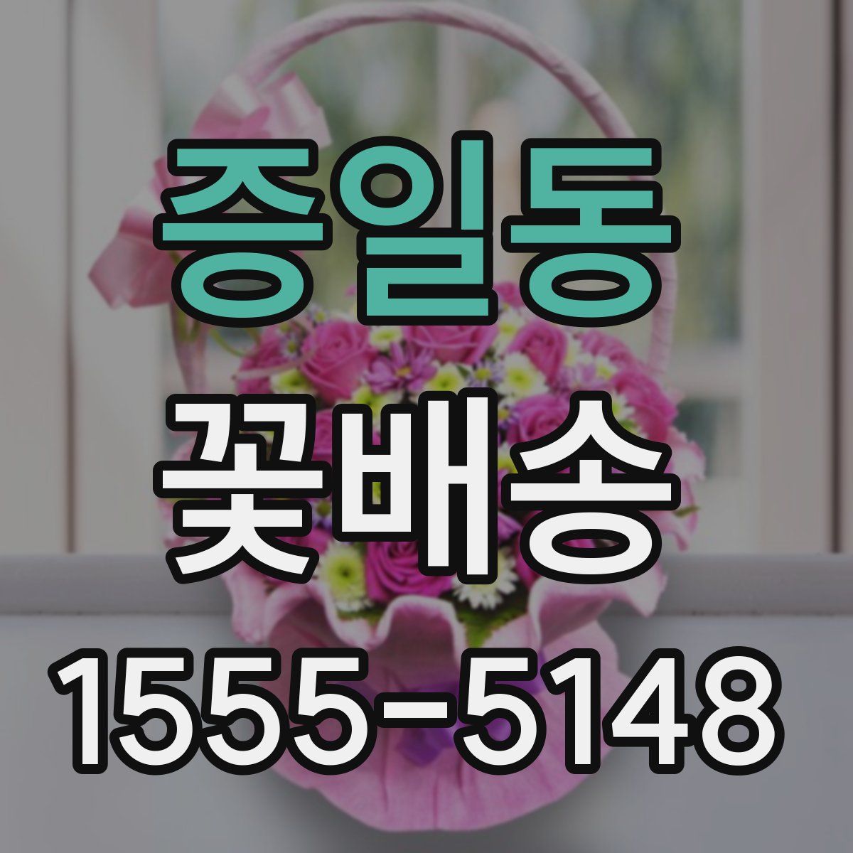 증일동 꽃배송