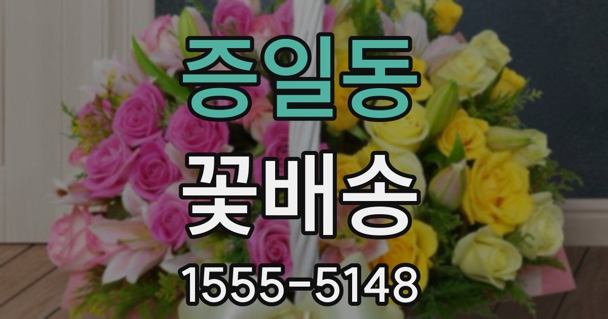 증일동 꽃배송