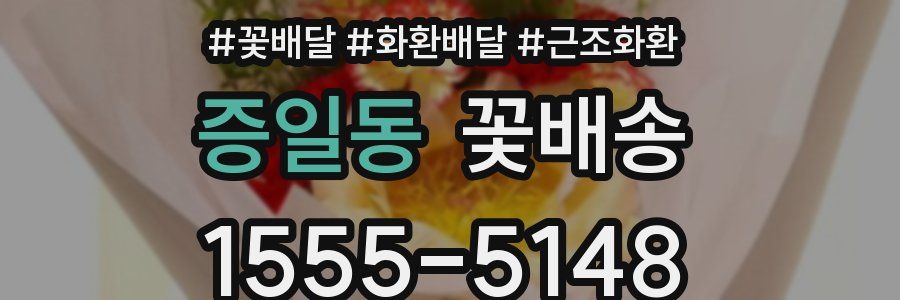증일동 꽃배송