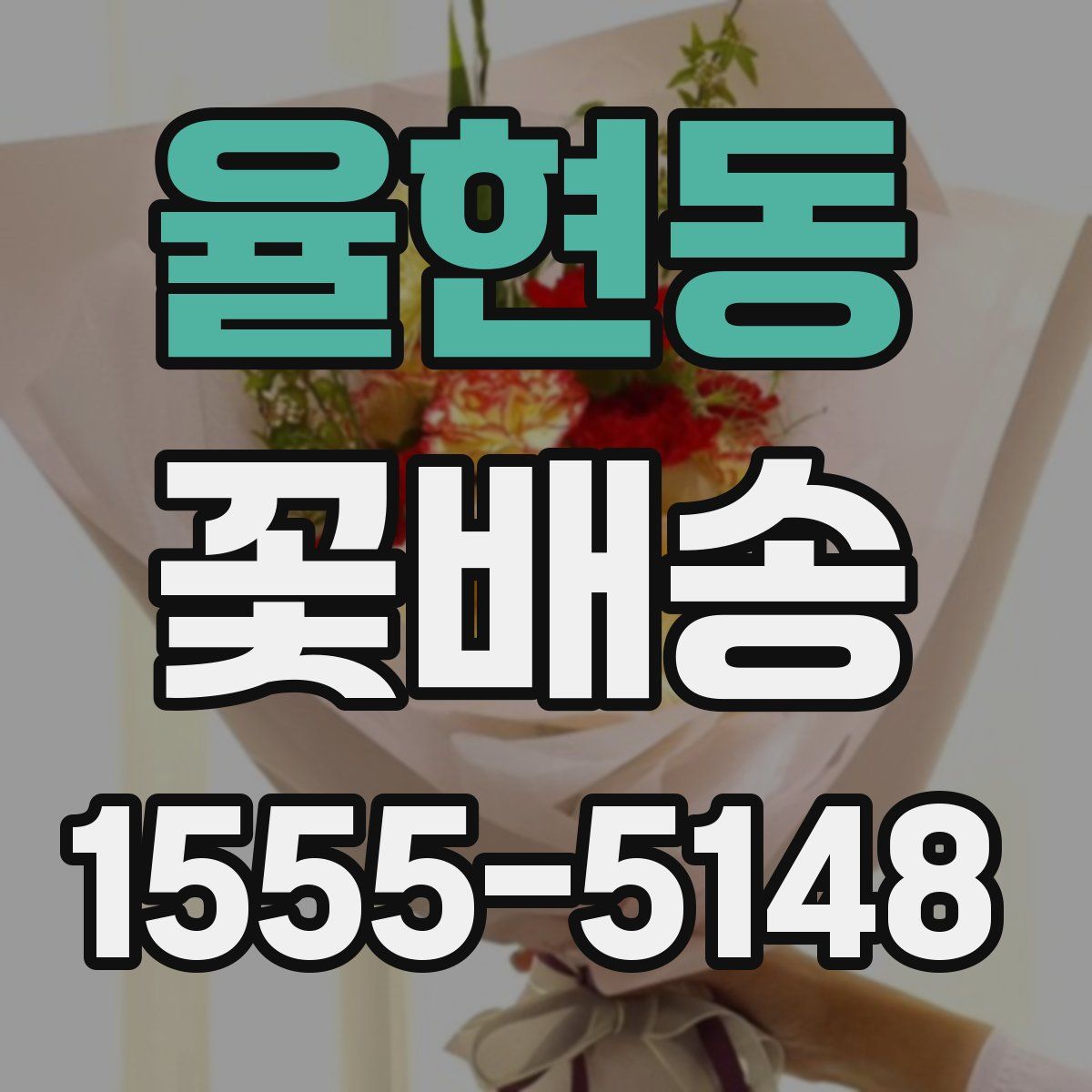 율현동 꽃배송