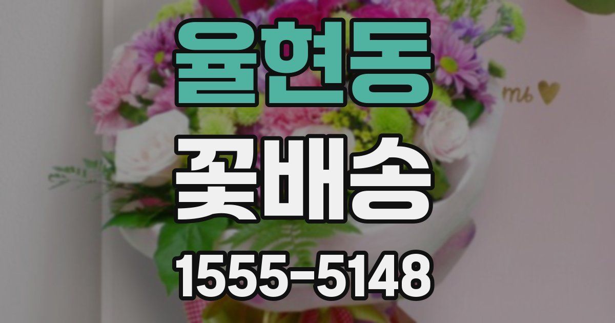 율현동 꽃배송