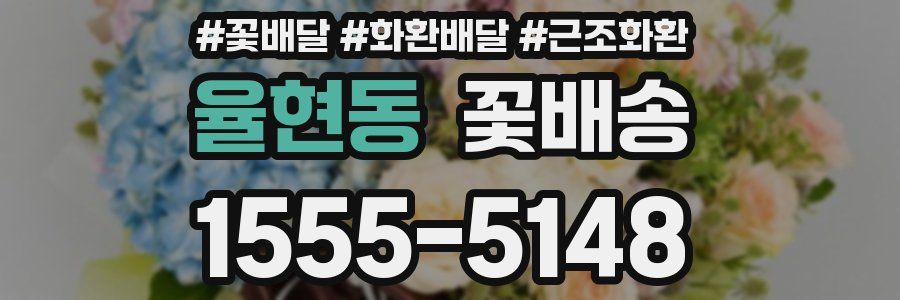 율현동 꽃배송