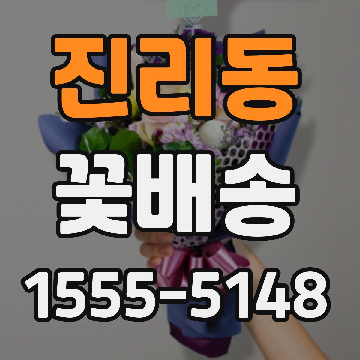 진리동 꽃배송