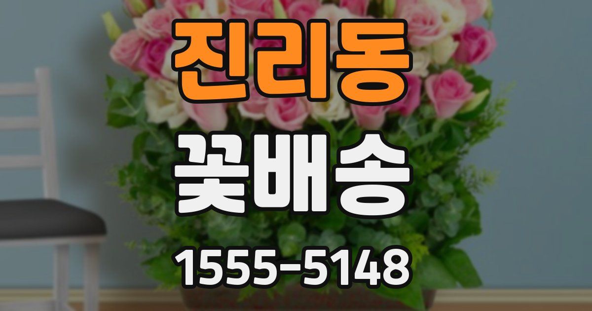 진리동 꽃배송