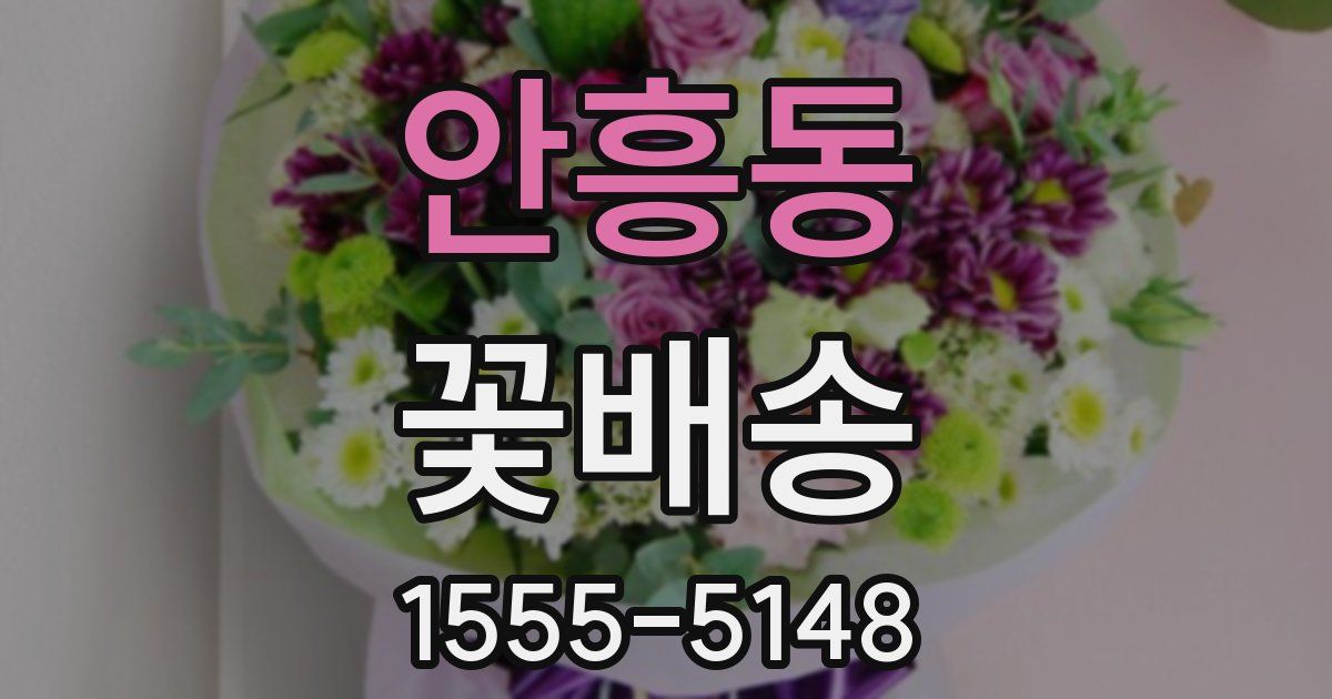 안흥동 꽃배송