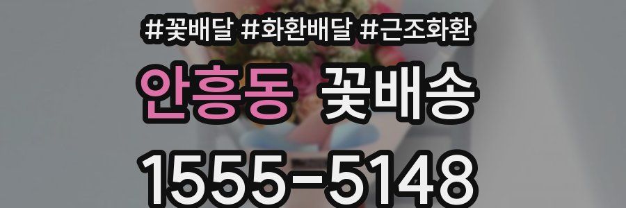 안흥동 꽃배송