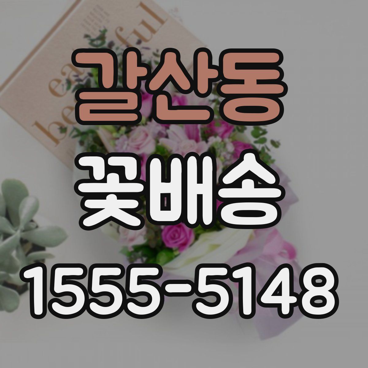 갈산동 꽃배송