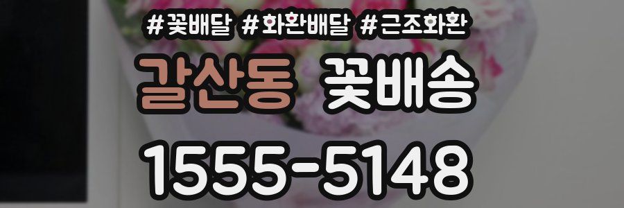 갈산동 꽃배송