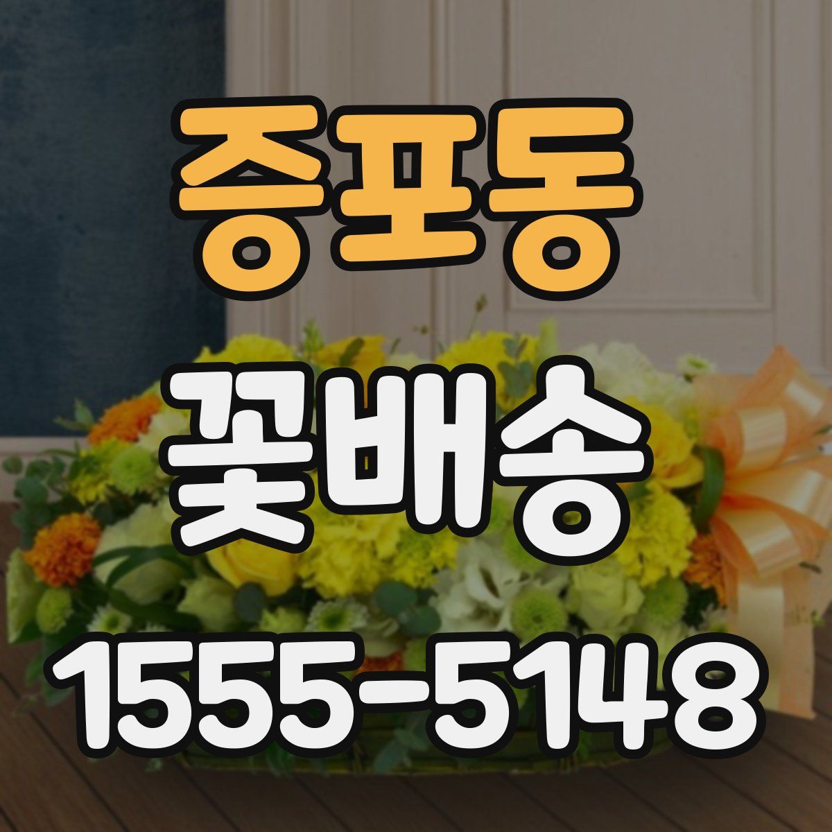증포동 꽃배송