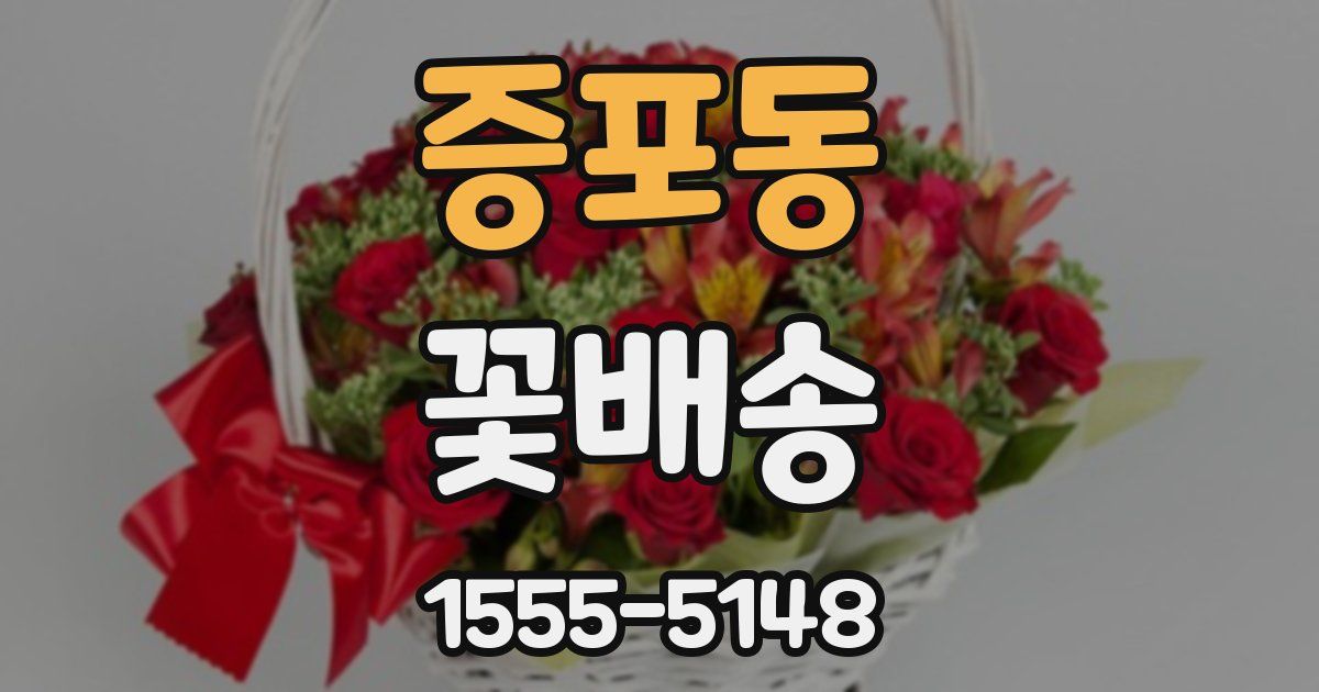 증포동 꽃배송
