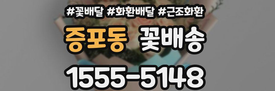 증포동 꽃배송