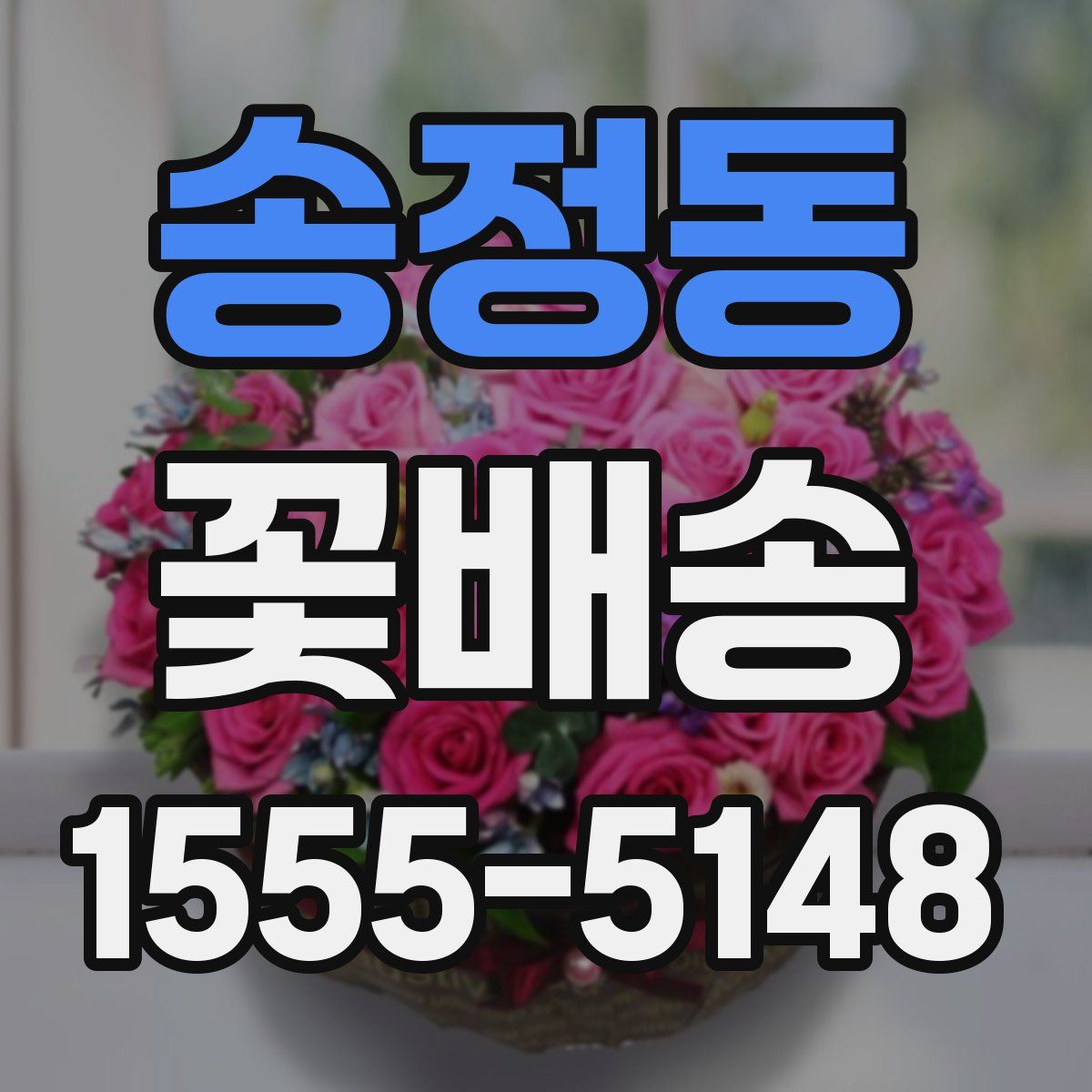 송정동 꽃배송