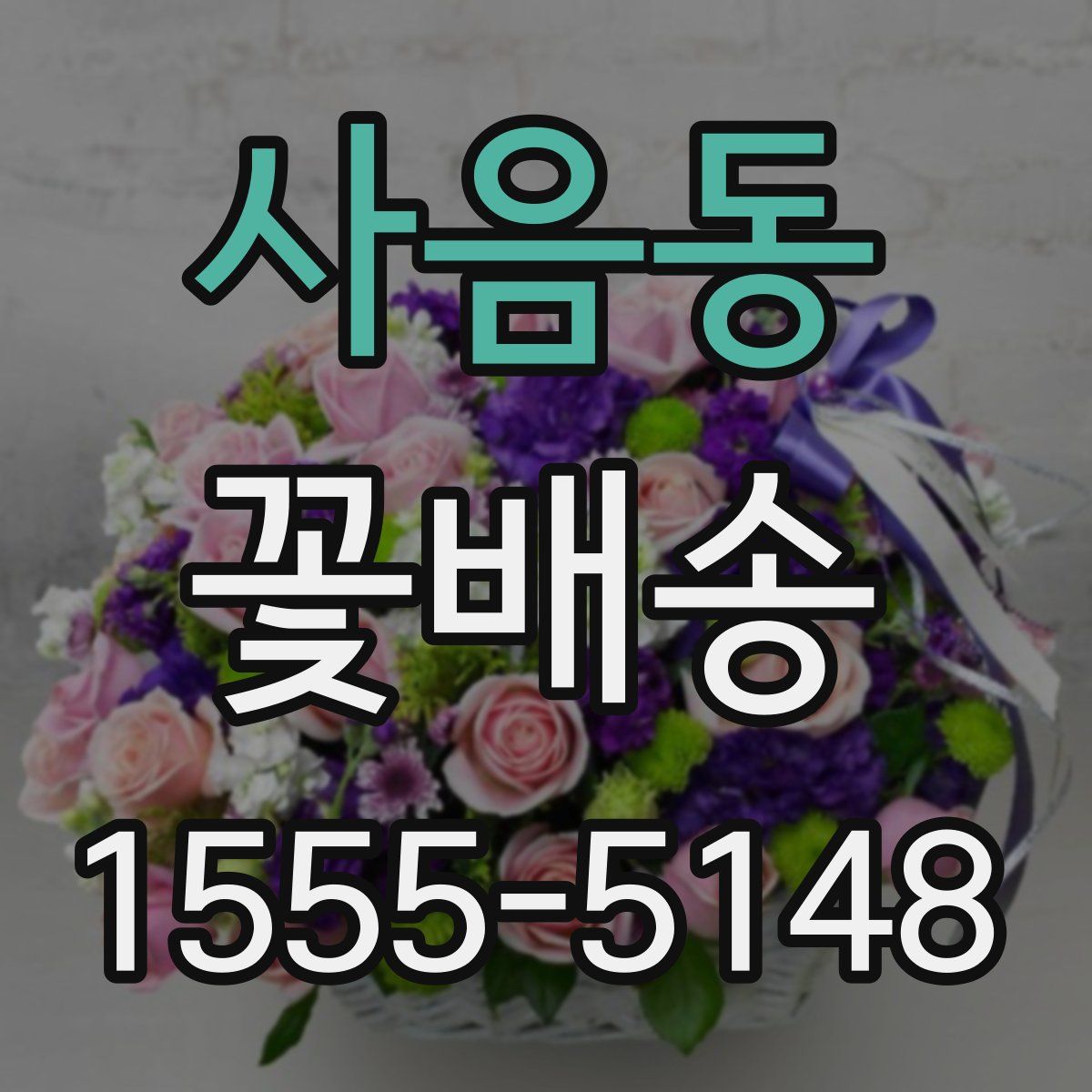 사음동 꽃배송