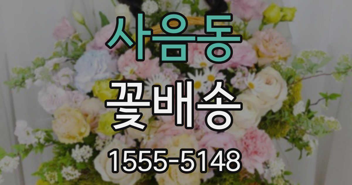 사음동 꽃배송