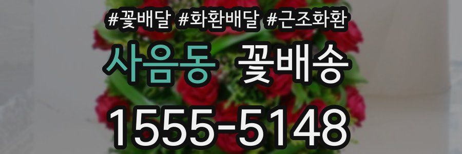 사음동 꽃배송