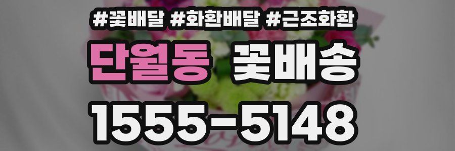 단월동 꽃배송