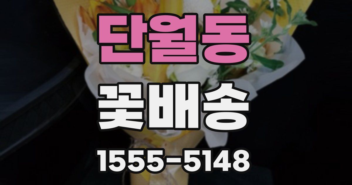 단월동 꽃배송