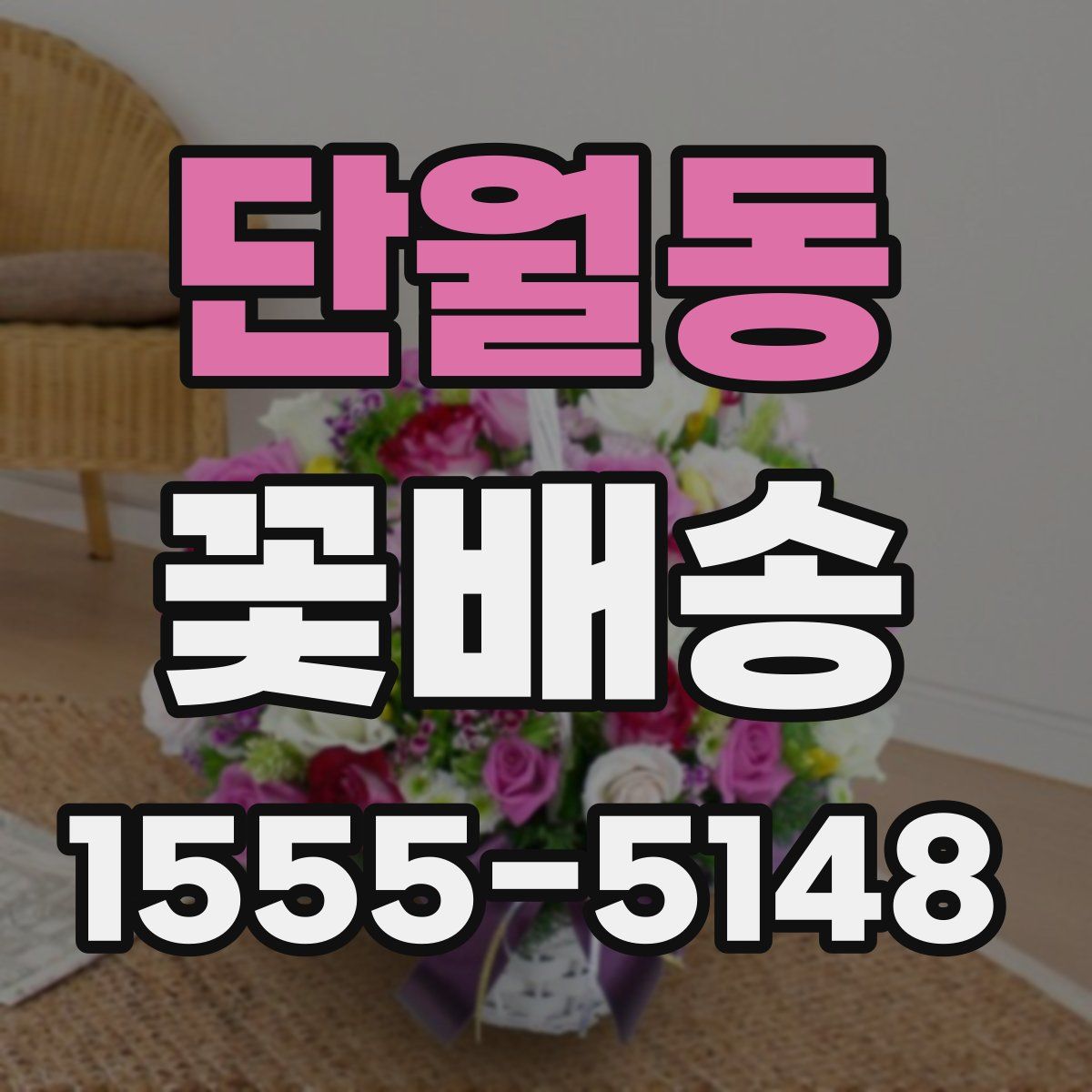 단월동 꽃배송
