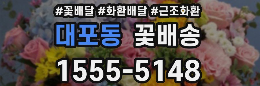 대포동 꽃배송