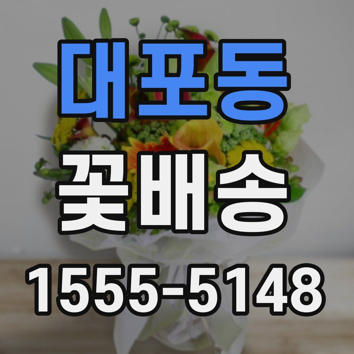 대포동 꽃배송