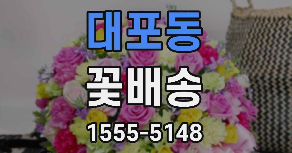 대포동 꽃배송