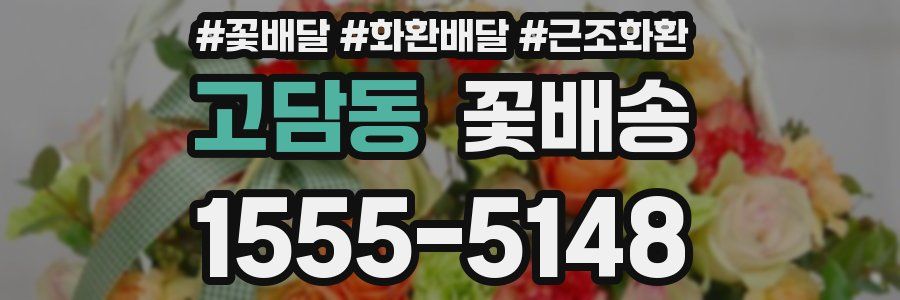 고담동 꽃배송