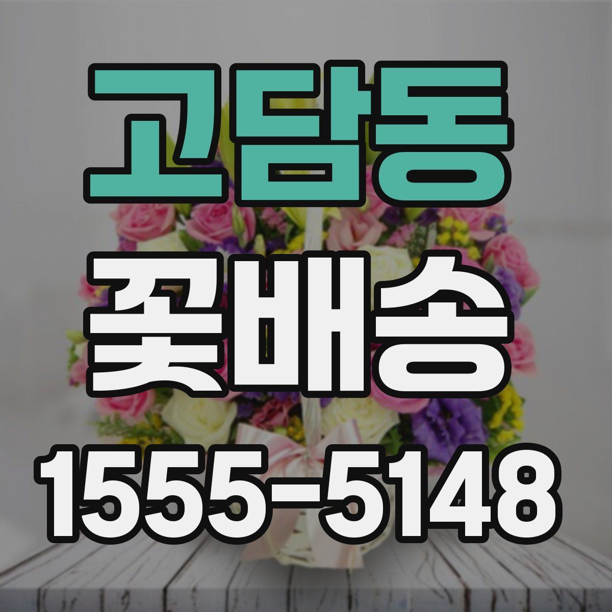 고담동 꽃배송