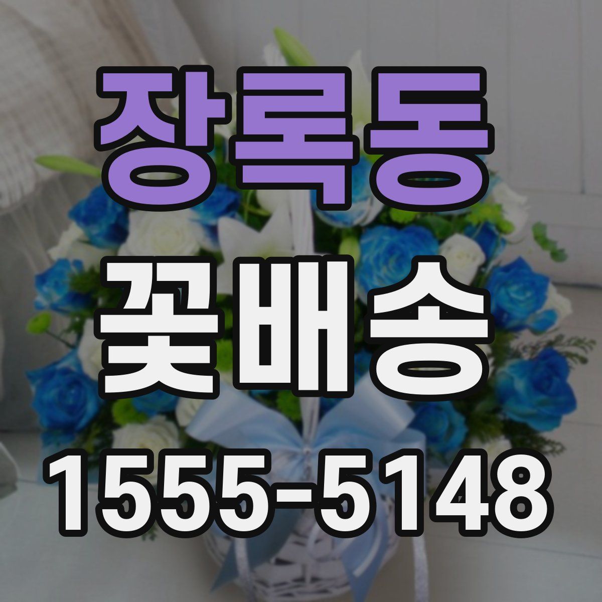 장록동 꽃배송